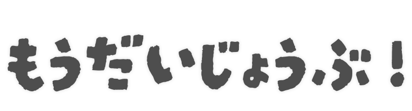 もうだいじょうぶ！