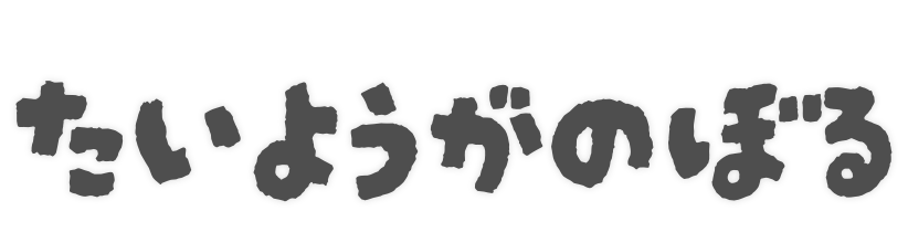 たいようがのぼる